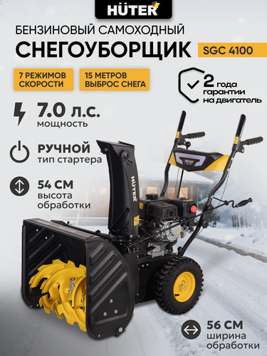 Изображение товара Снегоуборщик бензиновый самоходный, HUTER SGC 4100, 7л. с. ковш 54х56см, 5 вперед/2 назад