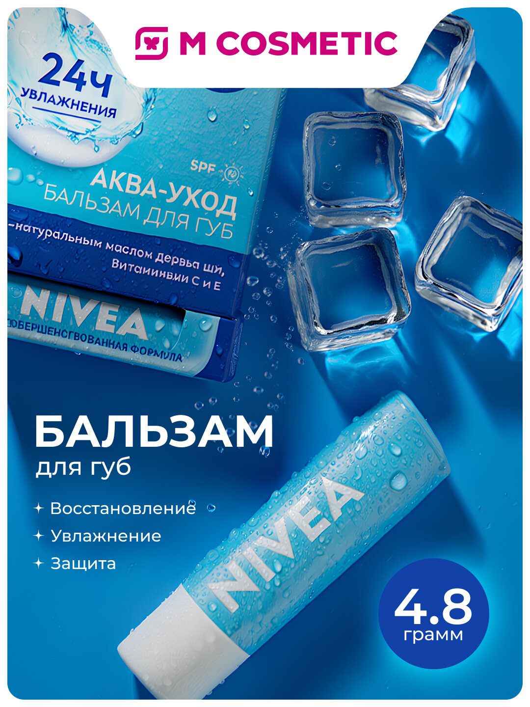 NIVEA Бальзам для губ «Аква Забота», 4,8 г — увлажнение и защита для губ