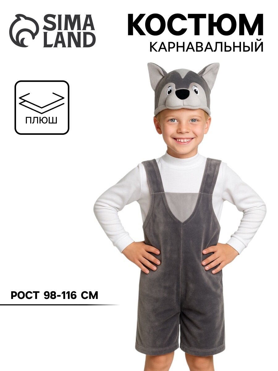 Карнавальный костюм «Волчонок» плюш 3-6 лет рост 98-116 см