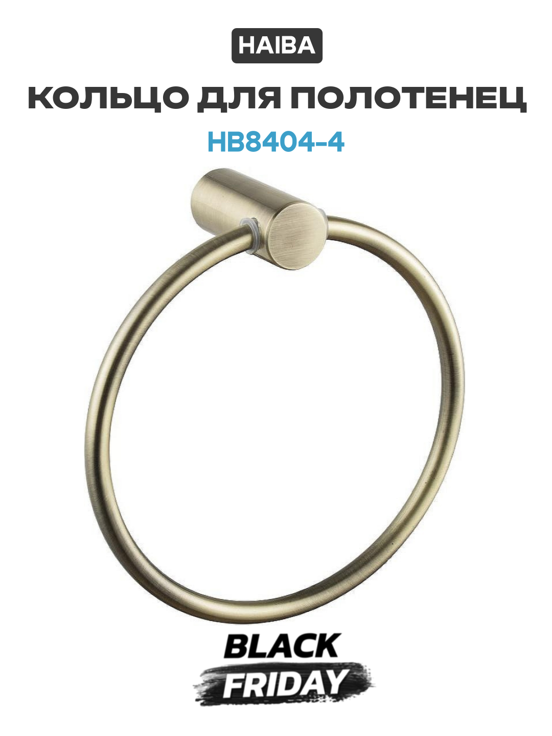 Кольцо для полотенец Haiba HB8404-4 Бронза нержавеющая сталь