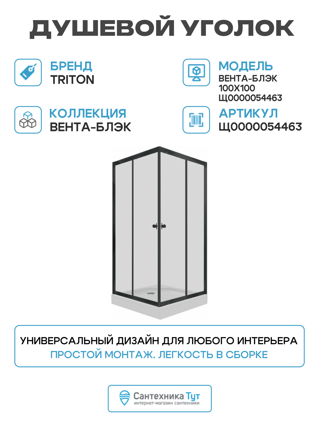 Душевой уголок Triton Вента-Блэк 100х100 Щ0000054463 алюминий черный Россия