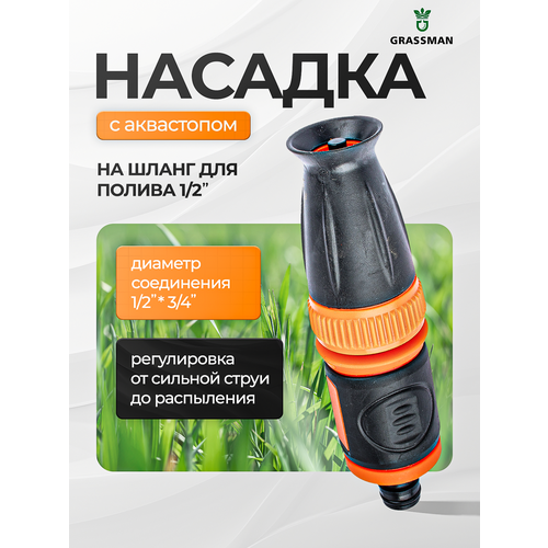фото Наконечник для шланга grassman, двухкомпонентный, с аквастопом, 7 режимов