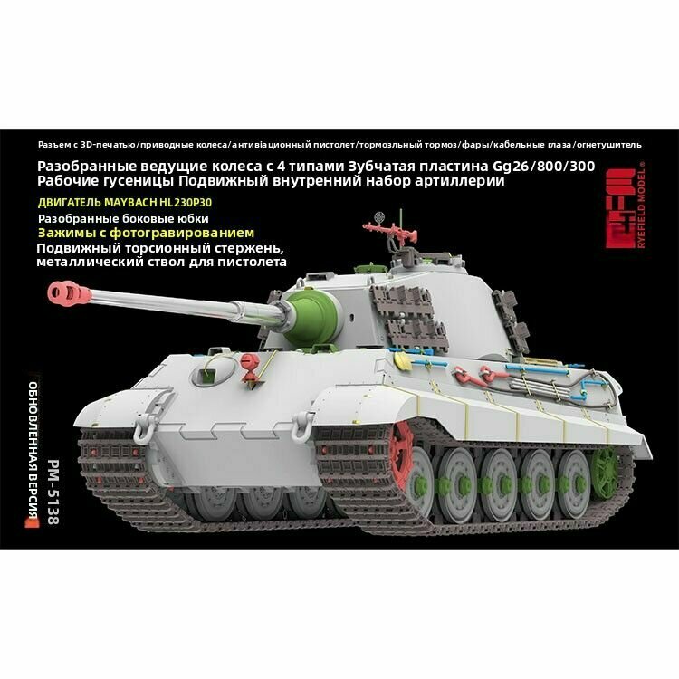 RFM 5138 Sd.Kfz. 182 Pz.Kpfw.VI Ausf.B Немецкий королевский тигр Арденн 1944 (обновленная версия)