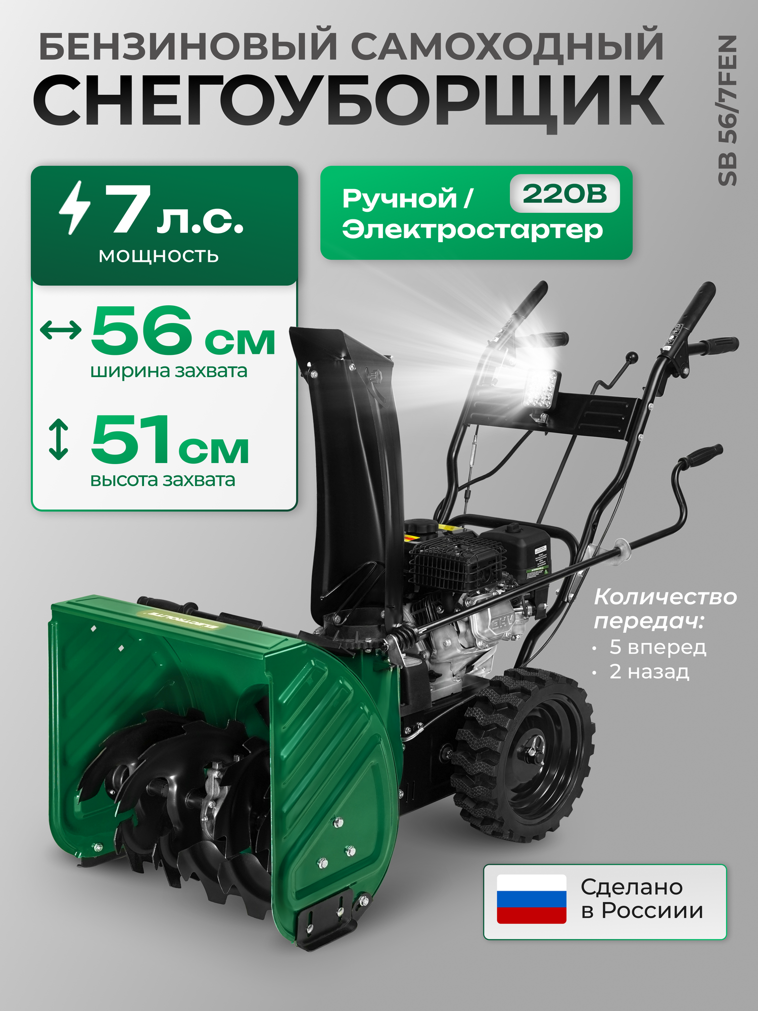 Снегоуборщик бензиновый Electrolite SB 56/7FEN электростартер фара 4 такта 7л. ширина захвата 56см высота захвата 51см шнек металл ковш металл с российское производство