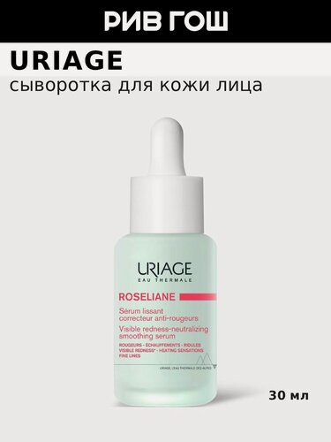 Изображение товара URIAGE Розельян Сыворотка для лица разглаживающая, корректирующая против покраснений, 30 мл