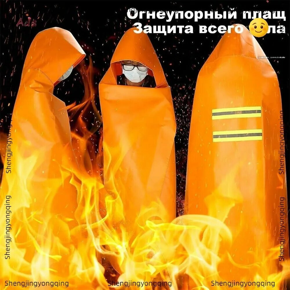 Эксклюзивный плащ огнеупорный для взрослых с капюшоном 1.2х1.6 м в упаковке, созданный для полной защиты тела и устойчивый к экстремально высоким температурам