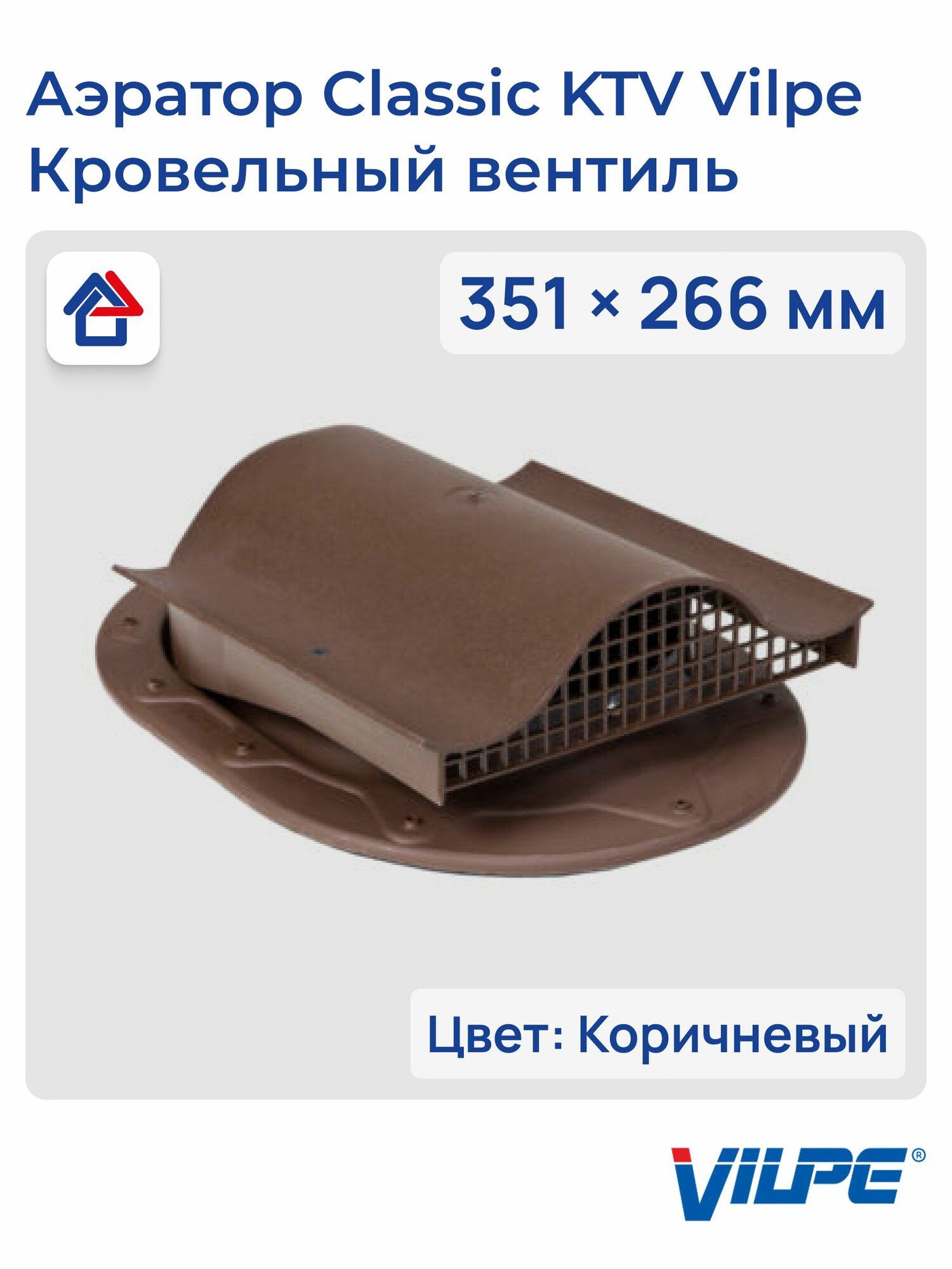Аэратор Classic KTV коричневый Vilpe кровельный вентиль RR 32