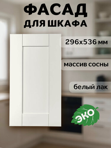 Изображение товара Фасад кухонный 30x54 см Скандик из массива сосны в белом лаке