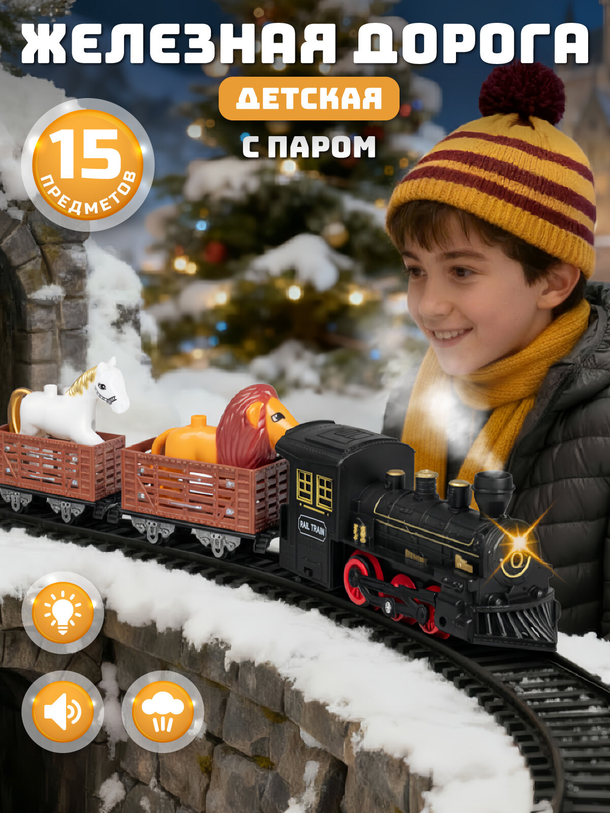 Железная дорога классическая с паром локомотив/вагоны игровой набор 10 деталей звук свет JB0405436