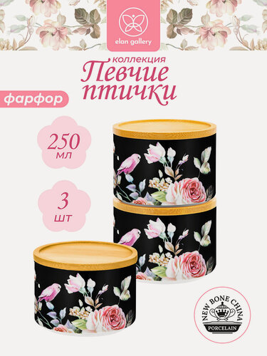 Изображение товара Банка для хранения и запекания 3 шт по 250 мл Elan Gallery Певчие птички на чёрном с крышкой - подставкой, набор