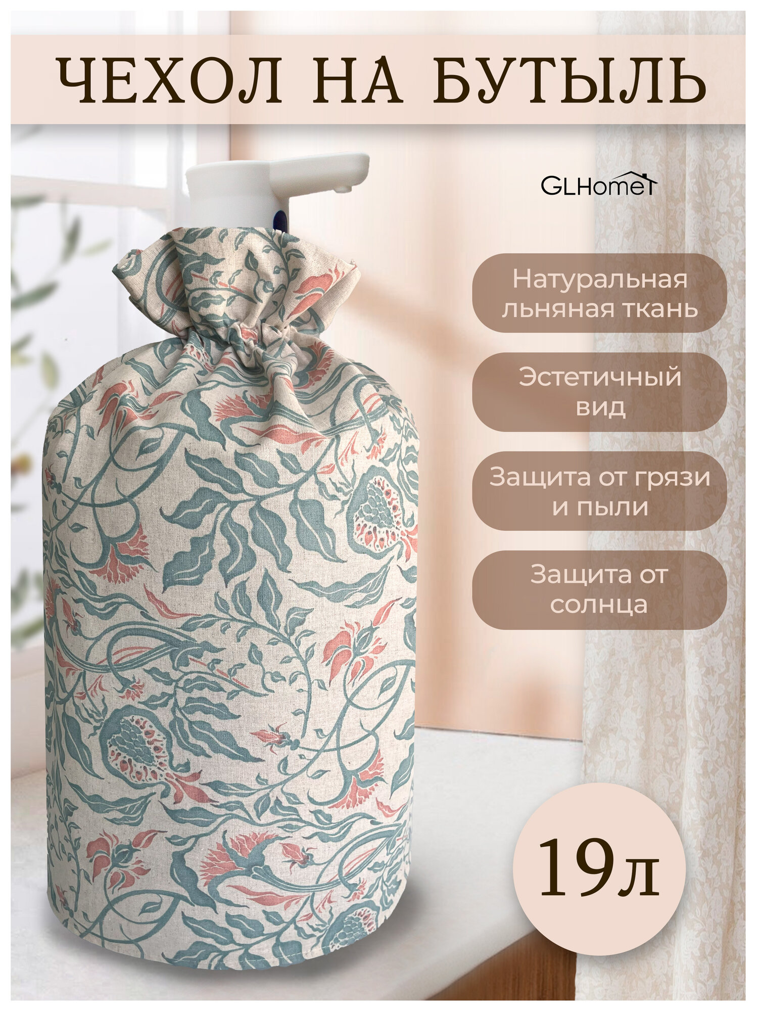 Чехол на бутыль 19 литров