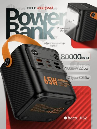 Изображение товара Повербанк мощный 80000mAh HOCO J152 PRO много портов быстрая зарядка 65W с фонариком, цвет Черный