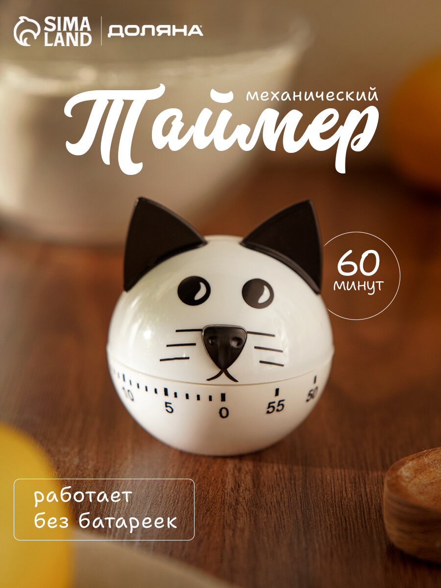 Таймер механический для кухни Доляна «Котёнок» механический цвет белый