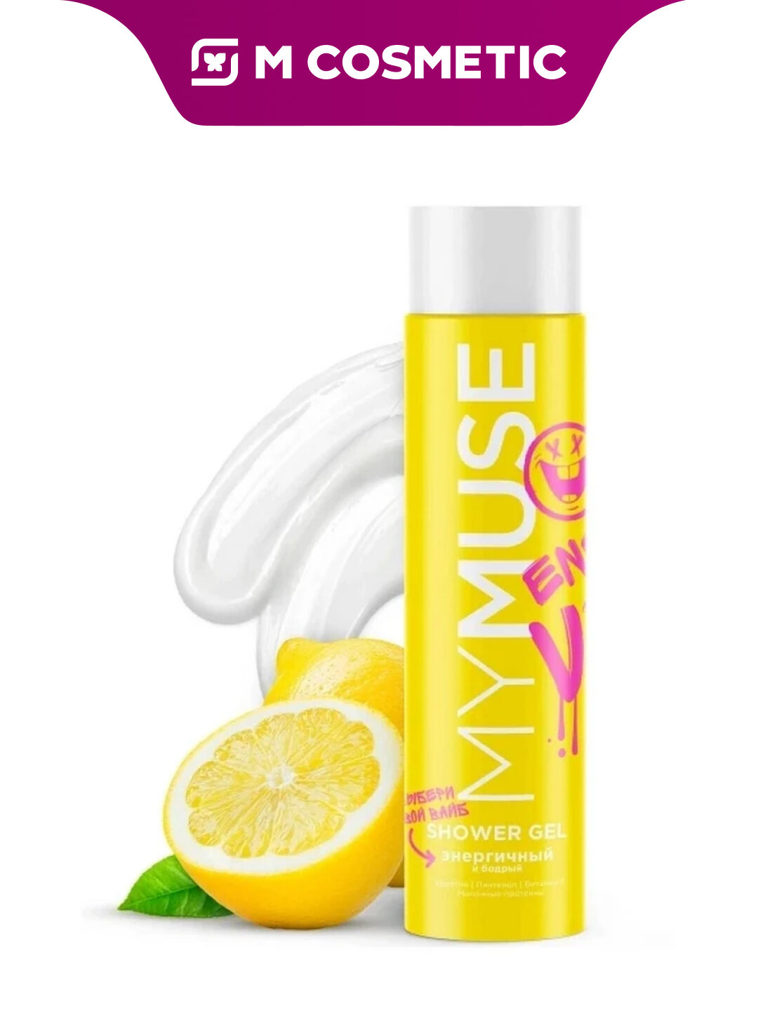 Гель для душа MYMUSE "Энергичный и Бодрый", гипоаллергенный, 250мл