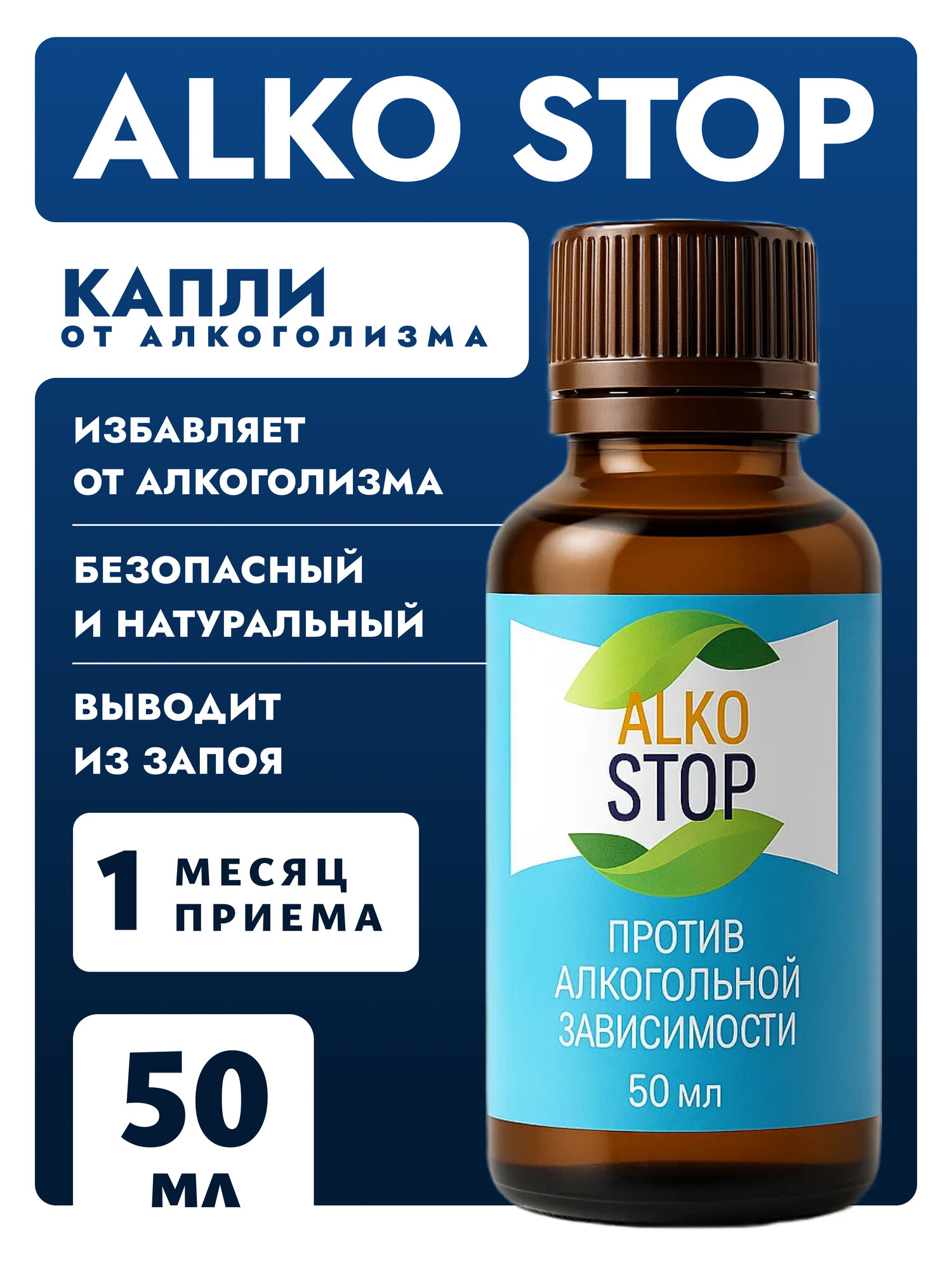 Средство от алкоголизма "АлкоStop" 50 мл в каплях натуральный состав