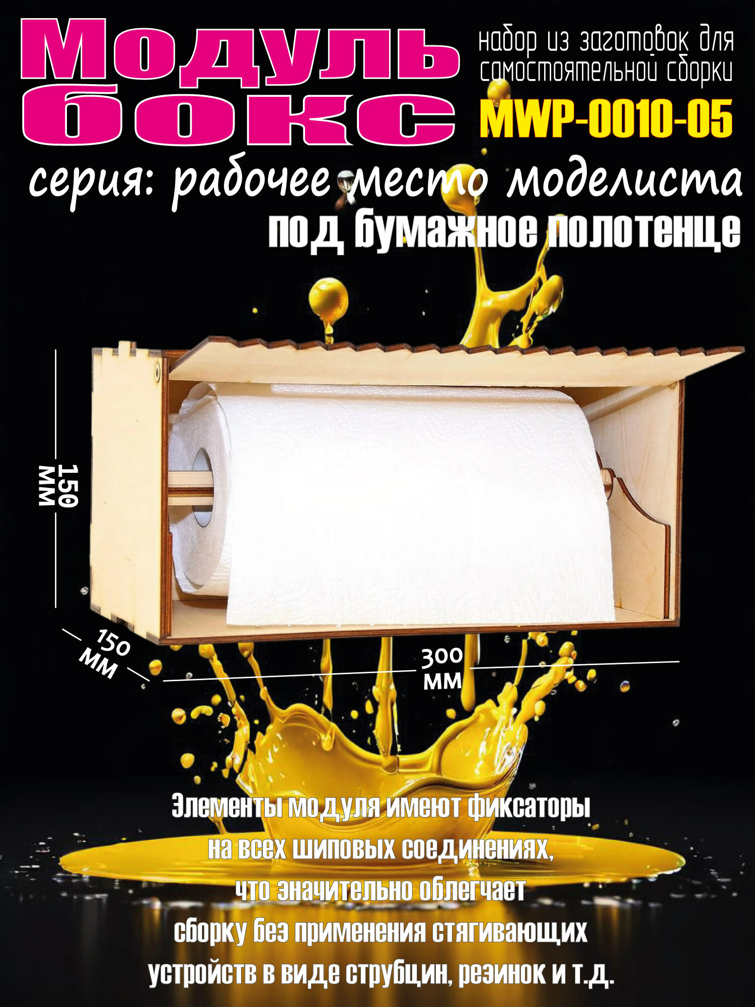 Модуль-бокс для моделистов под бумажное полотенце
