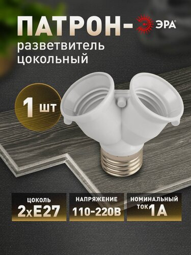 Изображение товара Патрон-разветвитель ЭРА цокольный Е27-2хЕ27 белый
