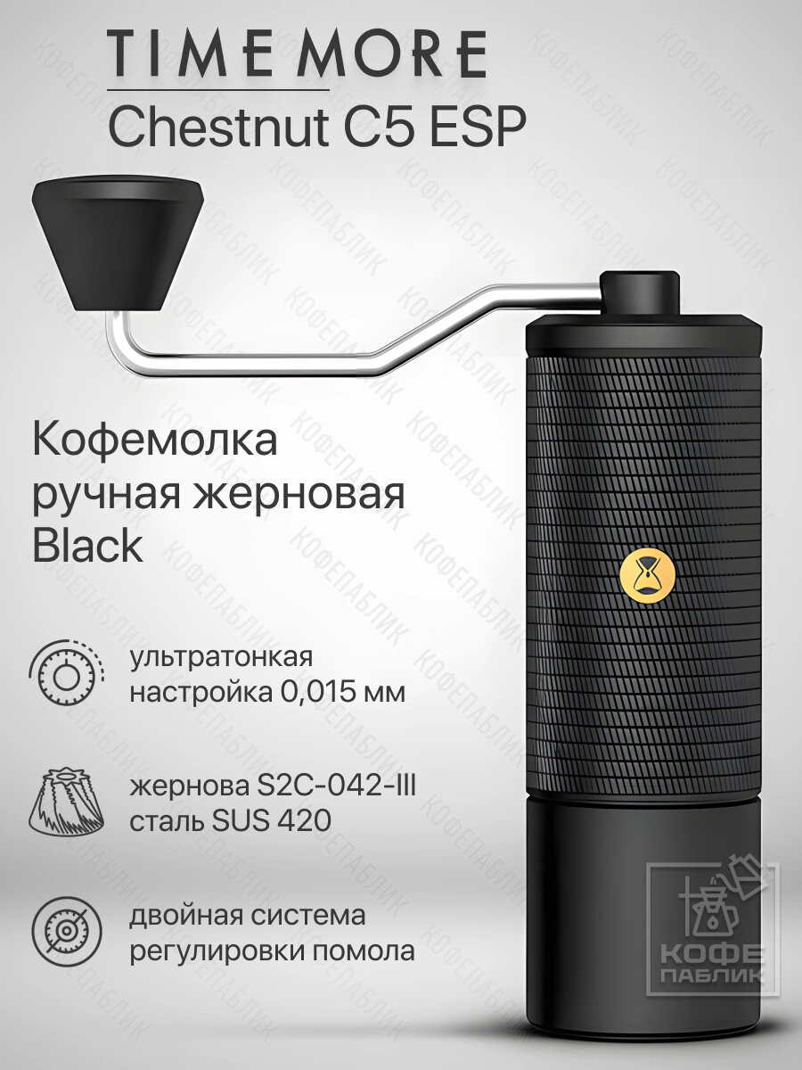 Кофемолка ручная жерновая Timemore Chestnut C5 ESP (Black) чёрная