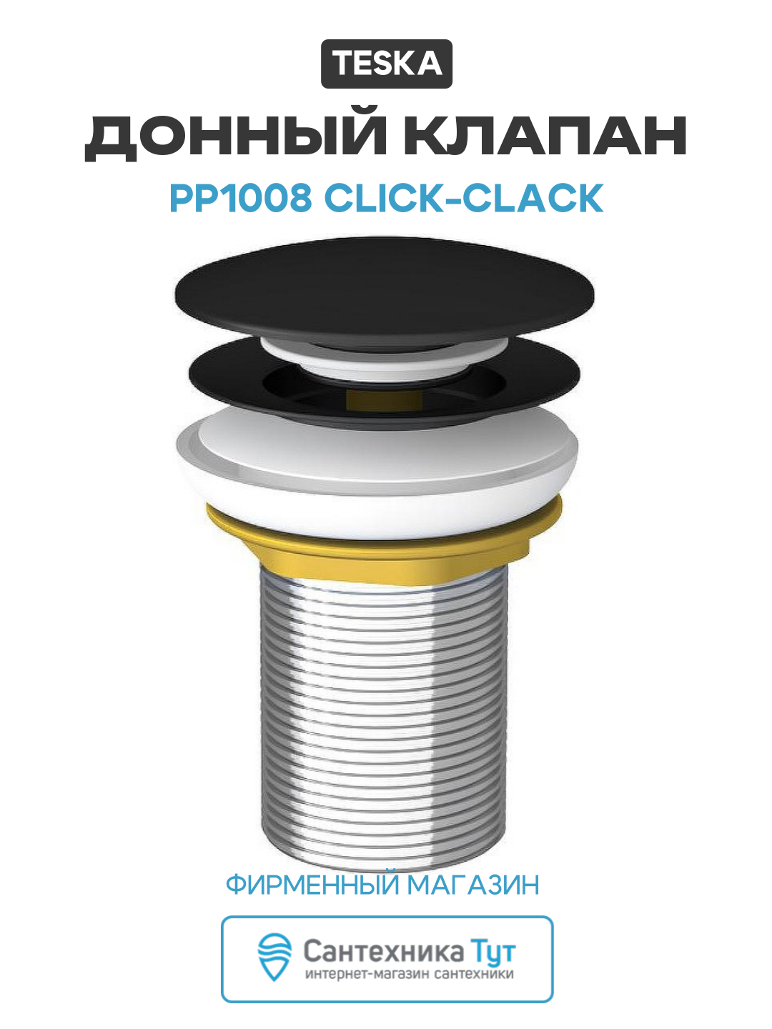 Донный клапан Teska PP1008 click clack Черный матовый латунь черный