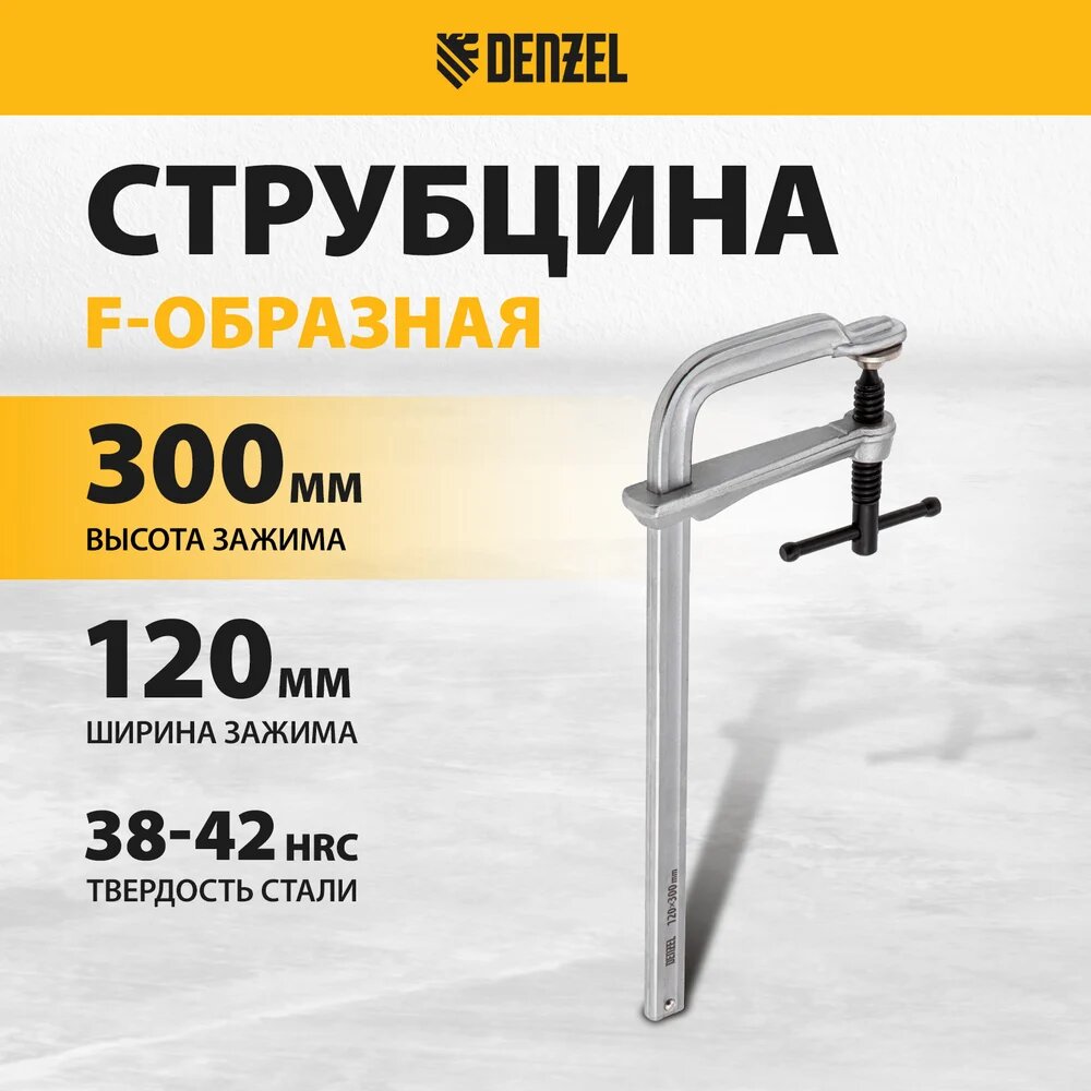 F-образная струбцина Denzel 120x300мм, кованая 20477, фиксации деталей — фото 1