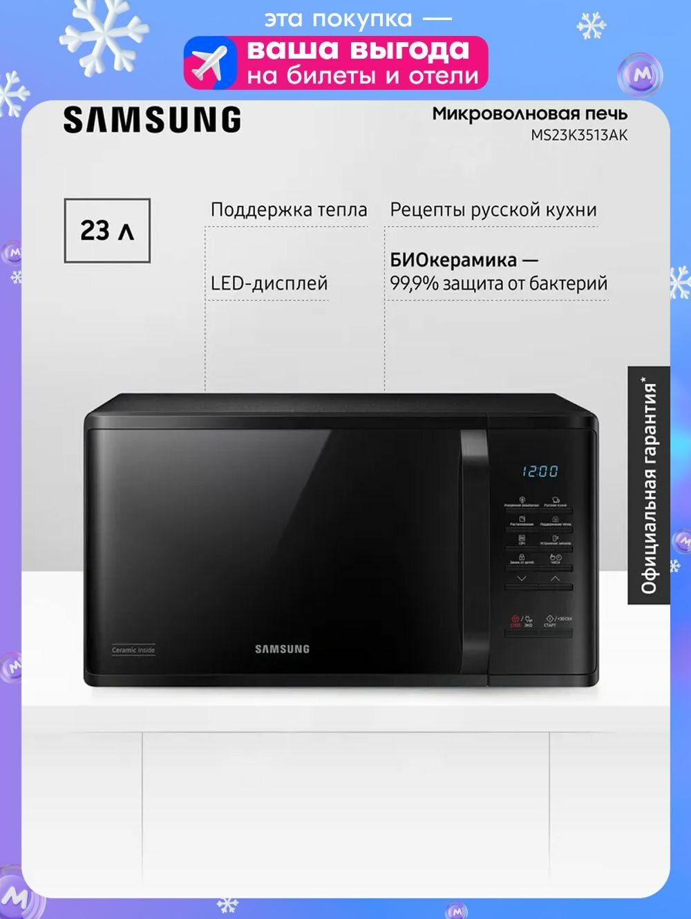 Отдельностоящая микроволновая печь для кухни Samsung MS23K3513AK/BW 800 Вт 23 л с БИОкерамическим покрытием автоменю режимом сохранения тепла быстрой разморозкой и очисткой от запахов черная