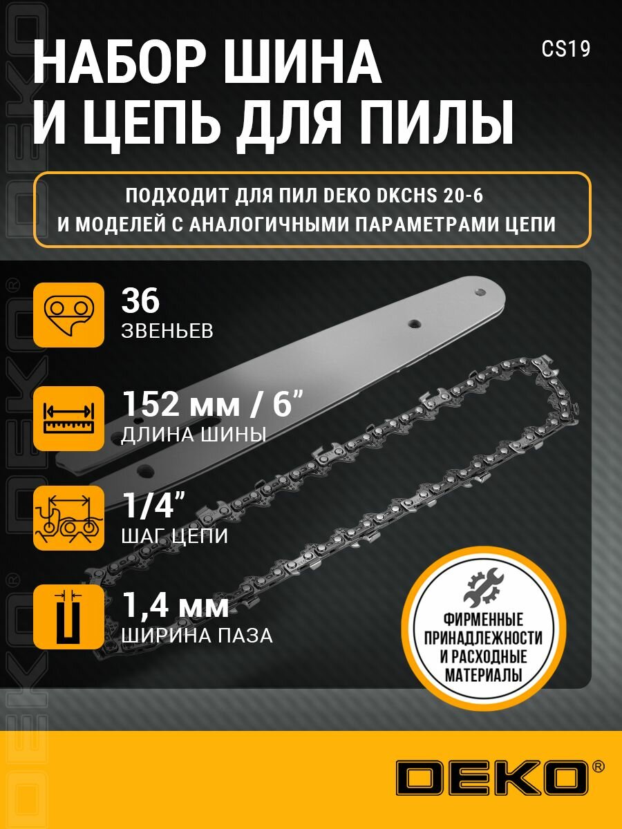 Набор шина и цепь для пилы DEKO CS19 6"