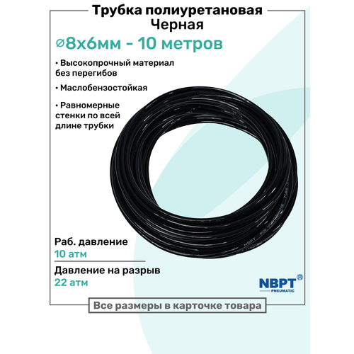 фото Трубка пневматическая полиуретановая 98a 8х6мм - 10м, маслобензостойкая, воздушная, пневмошланг nbpt, черная