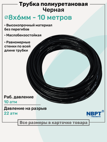 Изображение товара Трубка пневматическая полиуретановая 98A 8х6мм - 10м, маслобензостойкая, воздушная, Пневмошланг NBPT, Черная