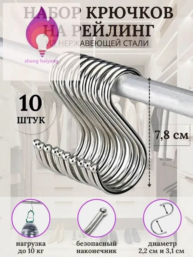 Крючки S-образные с безопасным наконечником на рейлинг до 2 см 10 шт 7.8х4.2 см (набор металлических крючков для штанги в шкаф хранения одежды в доме и перекладины на кухню для посуды)