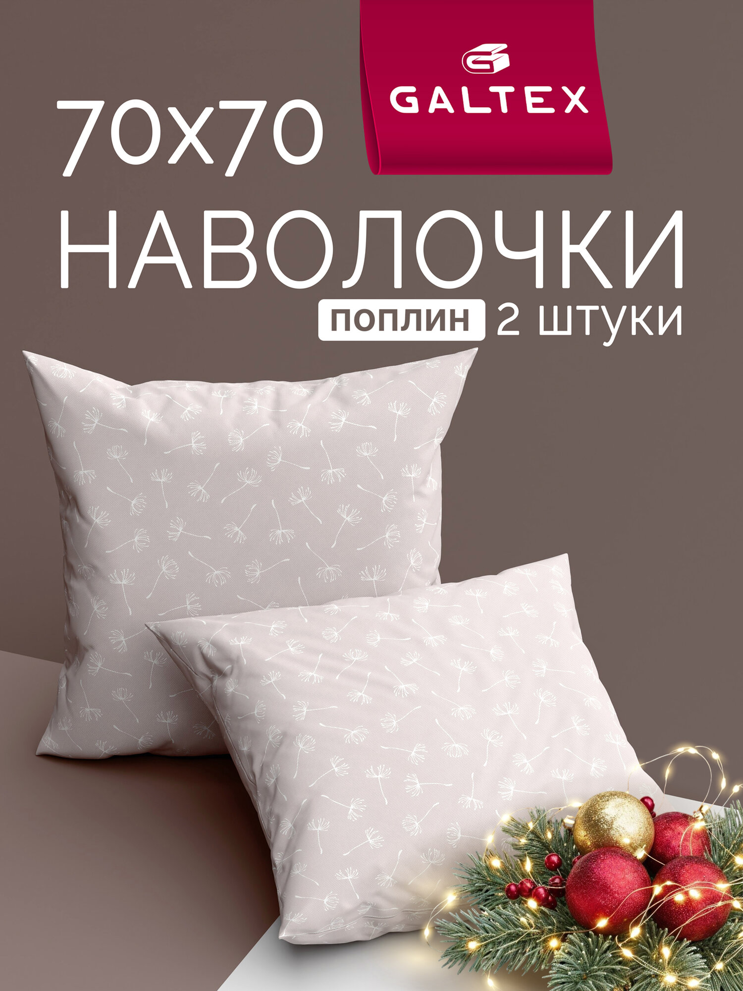 Наволочки 70х70 2 шт Galtex Дуновение серо-бежевый поплин 100% хлопок