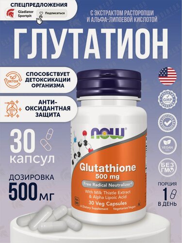Изображение товара Глутатион, Now Foods Glutathione, 500 мг, 30 капсул, для иммунной системы и процессов детоксикации