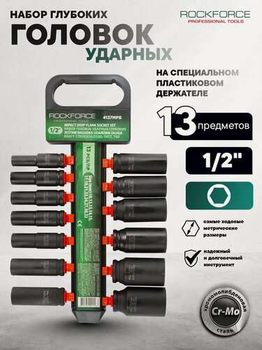 Изображение товара Набор головок торцевых глубоких 13 штук
