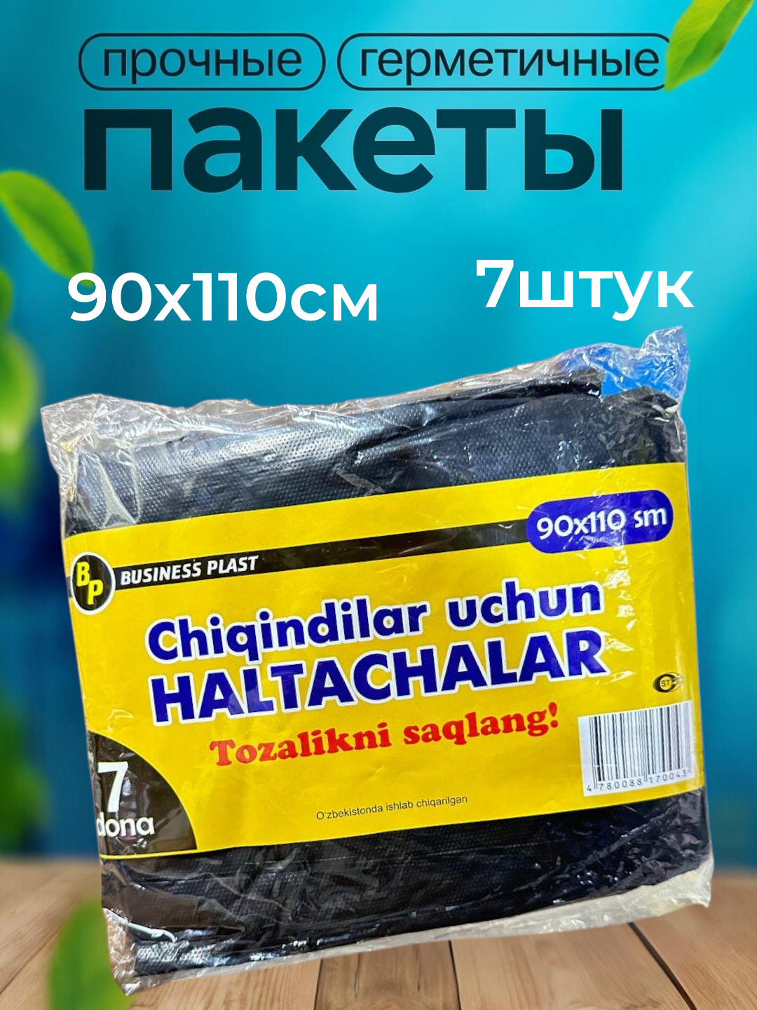 Мешки для мусора, полиэтилен, сверхпрочные, 7шт, 90см x 110см