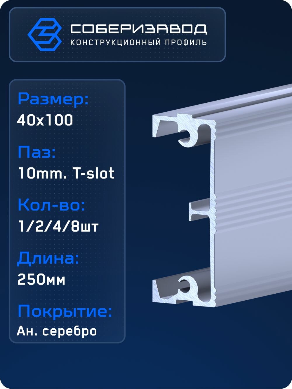 Профиль алюминиевый (ступень) 40 х 100 (Ан. серебро) / 250 мм - 4 шт / соберизавод
