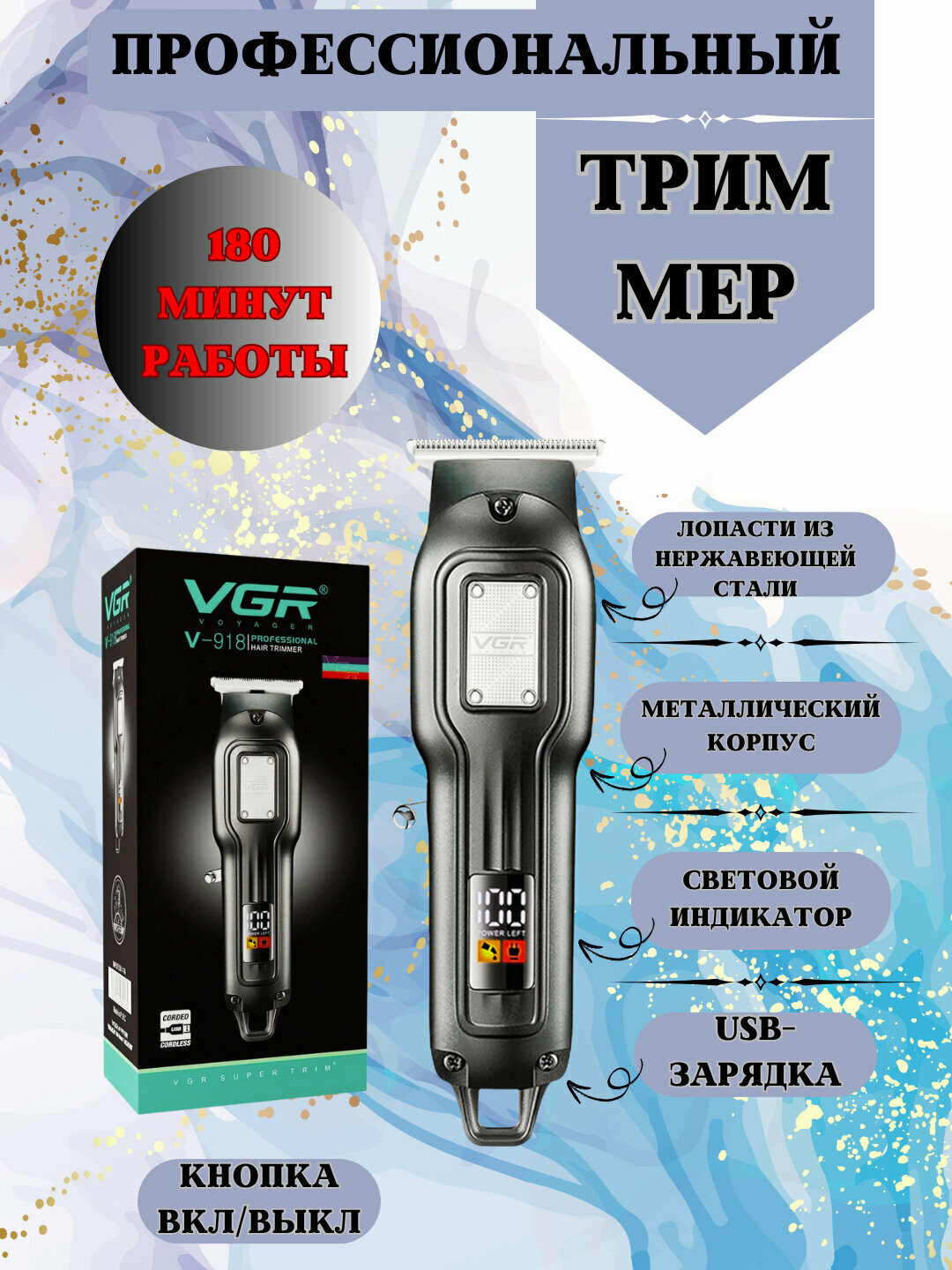 Триммер VGR V-918 для стрижки волос и тела, из нержавеющей стали