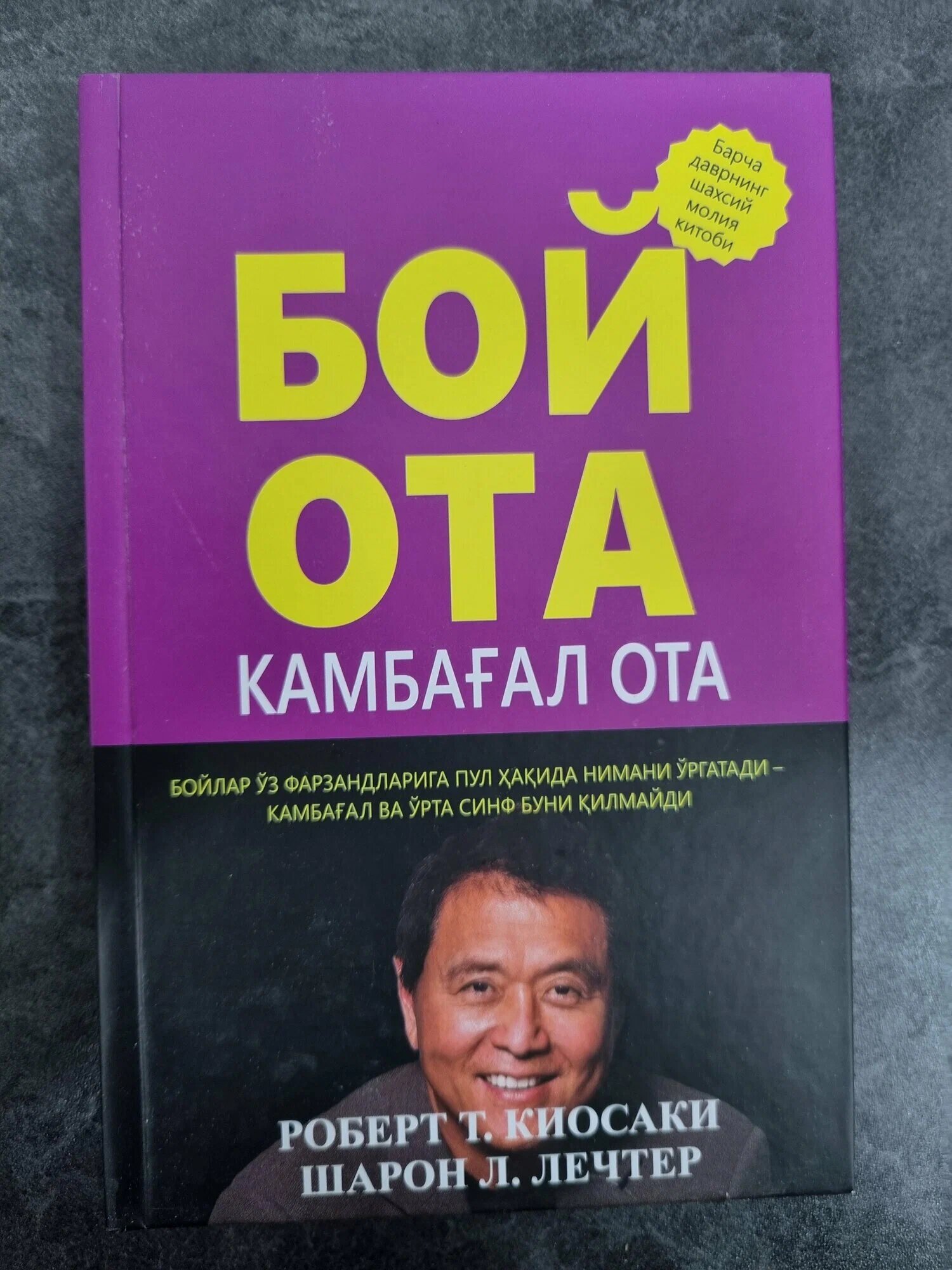 Бой ота, камбаал ота, Роберт Киёсаки