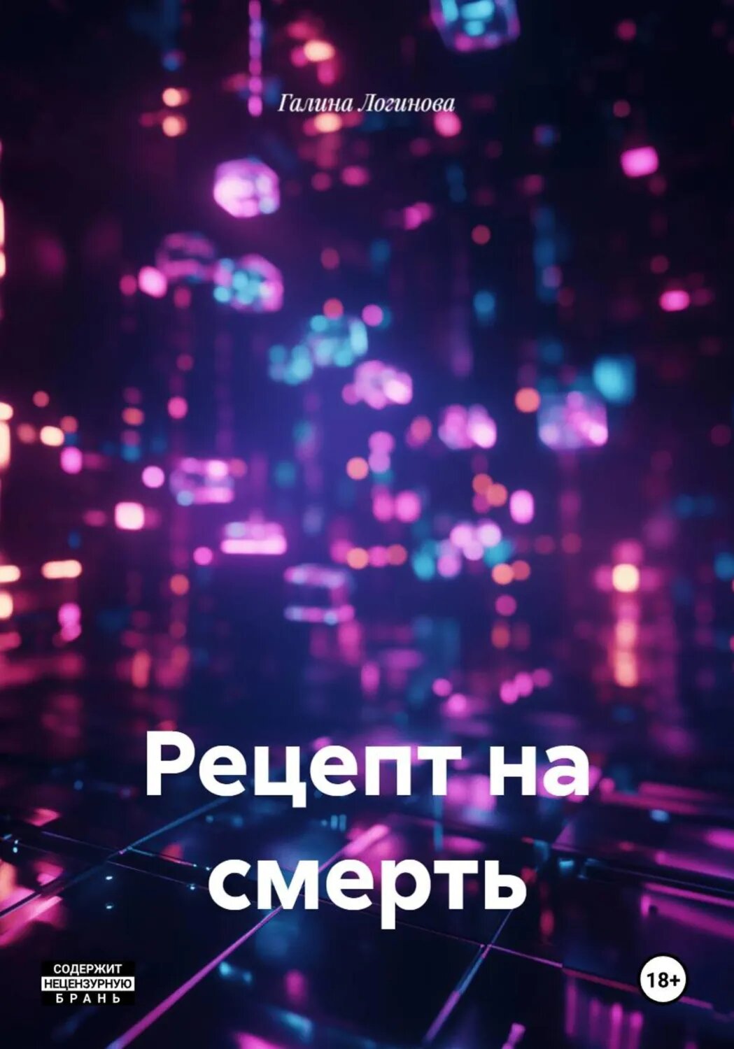 Рецепт на смерть [Цифровая книга]