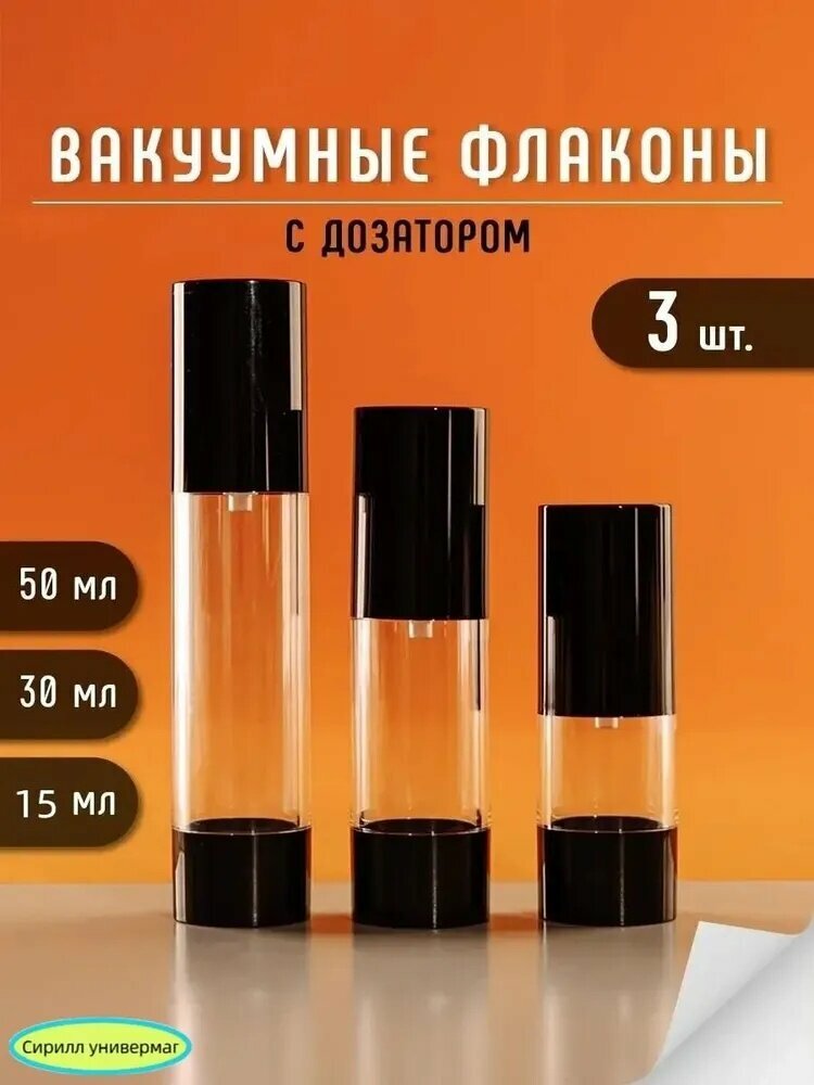 Вакуумные флаконы с дозатором 20, 30, 50 мл