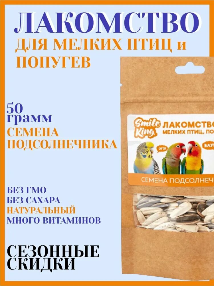 Лакомство для мелких птиц и попугаев Smile King семена подсолнечника 50 г
