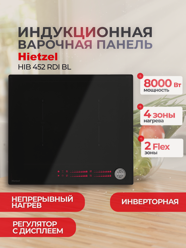 Изображение товара Варочная индукционная поверхность встраиваемая Hietzel HIB 452 RDI BL