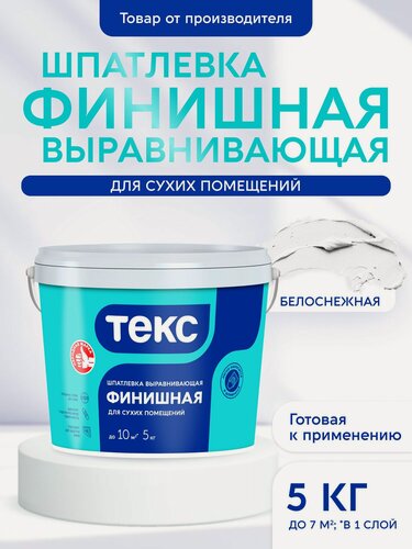 Изображение товара Шпатлевка текс финишная для сухих помещений 5кг
