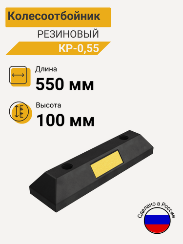 Изображение товара Технология КР-0,55 Колесоотбойник резиновый Россия (550х150х100 мм)