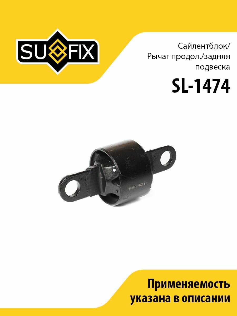 Сайлентблок/Рычаг продол./Зад. подв. SUFIX SL-1474