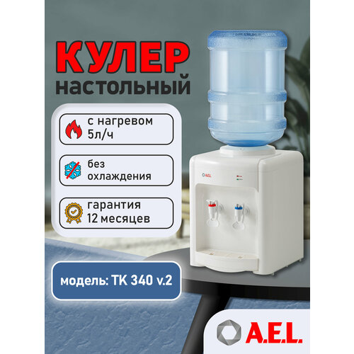 фото 00191, кулер для воды ael tk-ael-340 v.2настольный a.e.l.