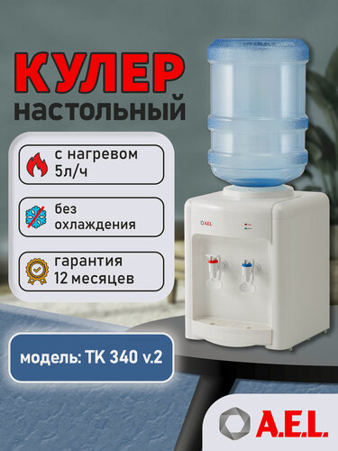 Изображение товара Кулер для воды настольный AEL TK 340 v.2 с нагревом, без охлаждения
