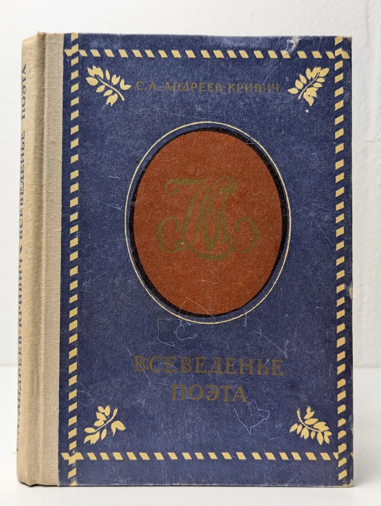 Всеведенье поэта Андреев-Кривич Сергей Алексеевич 1978