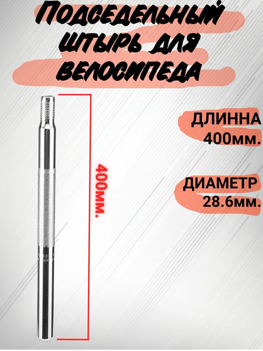 Подседельный штырь. Диаметр - 28,6мм. Длинна - 400 мм Хром.