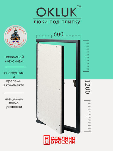 Изображение товара Люк под плитку 600х1200 мм OKLUK, стальной, ревизионный, фактический размер 560(ширина) х 1233(высота) мм