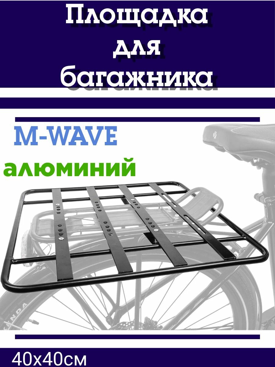 Площадка для багажника M-WAVE алюминий 40x40см черный