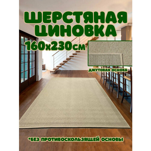 фото Ковер 160*230 см шерстяной натуральный lana 7636 77800 циновка moldabela